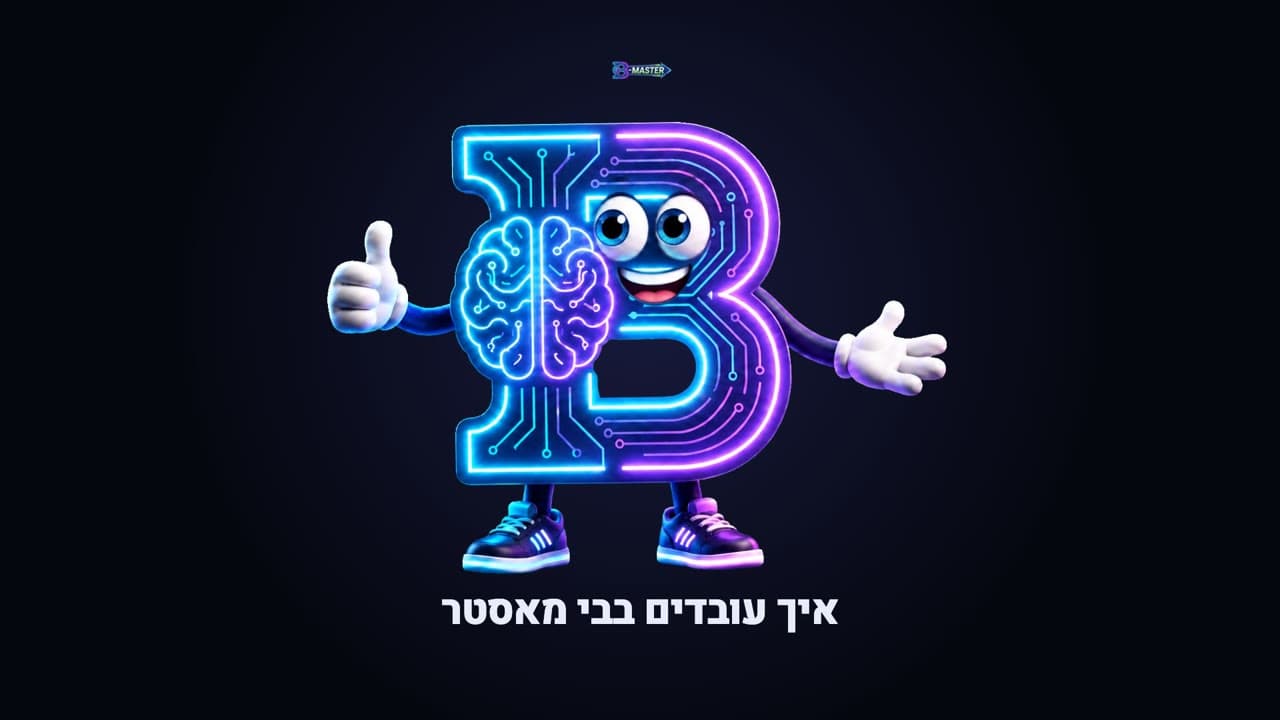 פתיחת המדריך לתלמיד: מסך הבית של בי מאסטר עם הדמות בי